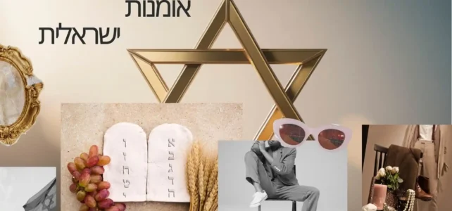 אמנות ישראלית – מבט מקצועי על יצירה, תרבות והשראה אמנות ישראלית